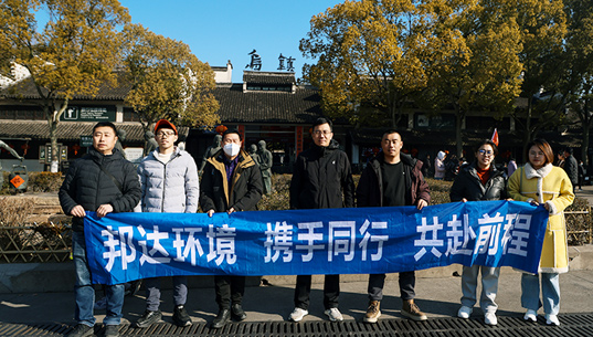 煙臺(tái)邦達(dá)環(huán)境有限責(zé)任公司組織員工赴上海、烏鎮(zhèn)開展文化之旅